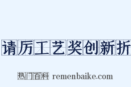 请厉工艺奖创新折是什么意思的图片